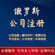 2025年注冊海外俄羅斯公司一站式流程指南圖