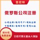 2025年注冊海外俄羅斯公司一站式流程指南產品圖
