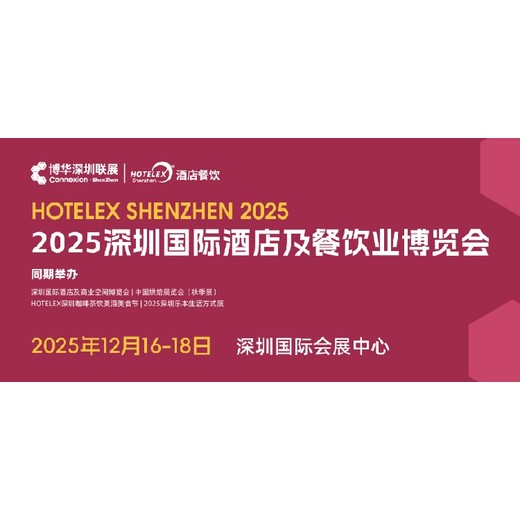 Hotelex深圳聯(lián)展2025深圳酒店咖啡展