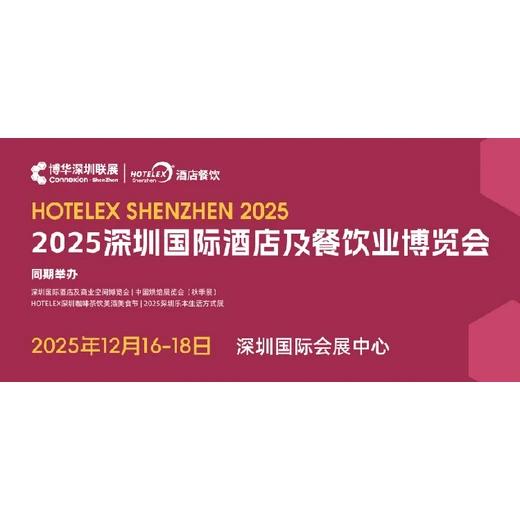 2025深圳酒店咖啡展Hotelex深圳聯(lián)展