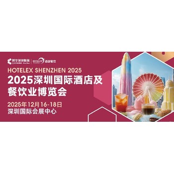 Hotelex深圳12月餐飲展2025深圳國際咖啡展
