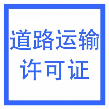 武漢江夏區(qū)辦理道路運(yùn)輸許可證需要什么材料