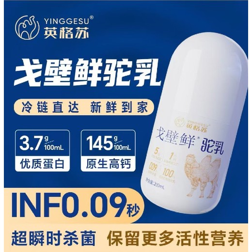 山東戈壁鮮駝乳有機原生態(tài),英格蘇戈壁鮮駝乳價格