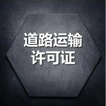 武漢江夏區(qū)辦理道路運(yùn)輸許可證需要什么材料