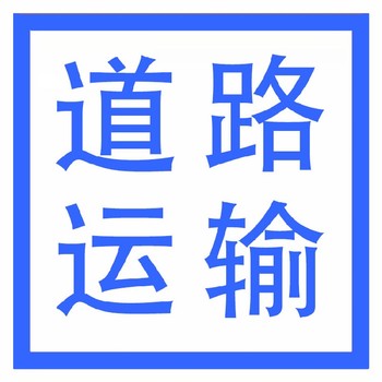 武漢江夏區(qū)辦理道路運(yùn)輸許可證需要什么材料