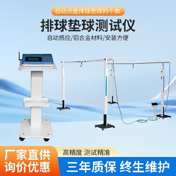 湖南中考排球測(cè)試設(shè)備紅外排球計(jì)數(shù)器