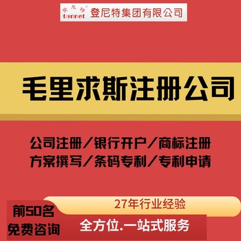 毛里求斯公司注冊全流程+費用清單!
