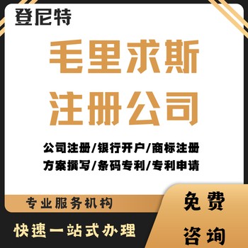 毛里求斯公司注冊全流程+費用清單!