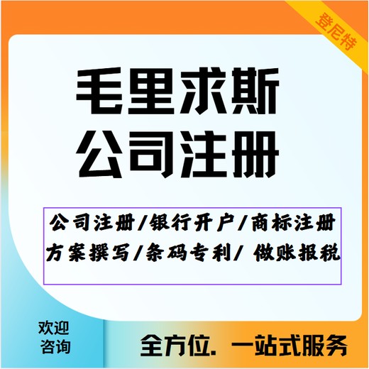 毛里求斯公司注冊需要哪些條件呢