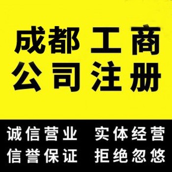 成都公司注冊(cè)-廢舊物資公司注冊(cè)