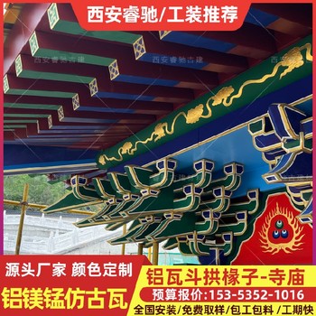 西安仿古鋁鎂錳瓦寺廟灰色設(shè)計(jì)安裝