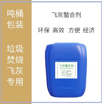 飛灰固化螯合劑物化性能穩(wěn)定噸桶包裝歡迎咨詢