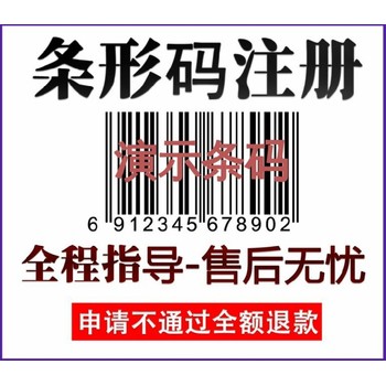 山西長治城區(qū)申請(qǐng)商品條形碼