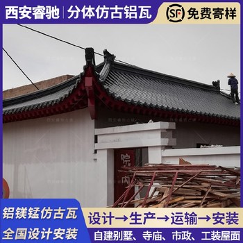 西安仿古鋁鎂錳瓦寺廟灰色設(shè)計(jì)安裝