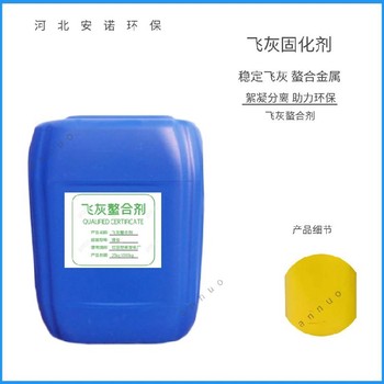 飛灰固化螯合劑物化性能穩(wěn)定噸桶包裝歡迎咨詢