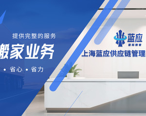 上海蓝应供应链管理有限公司