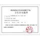 涉水產品許可證代辦咨詢費用圖