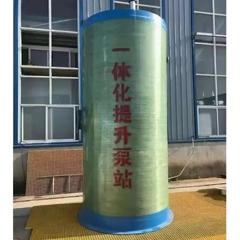 秦皇島定制玻璃鋼一體化預(yù)制泵站電話