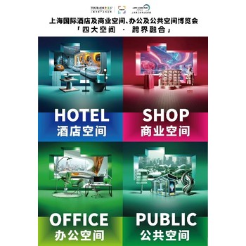 2026酒店工程設(shè)計與用品展,浦東·上海酒店用品展