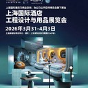 2026上海酒店品牌展-2026上海浦東酒店展