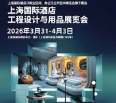 2026上海酒店商業(yè)空間博覽會(huì)上海酒店客房用品綜合展