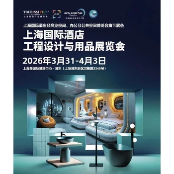 酒店工程設計與用品-浦東酒店用品展