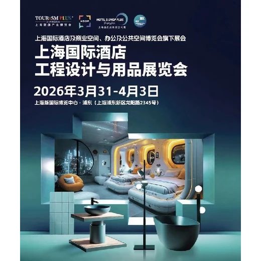 上海酒店商業(yè)空間博覽會-3月上海酒店用品展