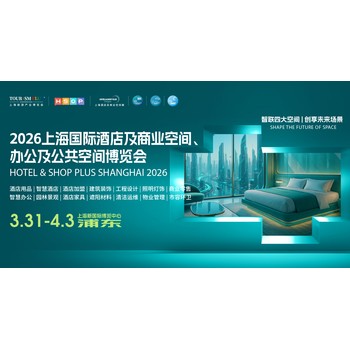 2026酒店工程設(shè)計與用品展,浦東·上海酒店用品展