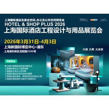 2026酒店工程設(shè)計與用品展,浦東·上海酒店用品展