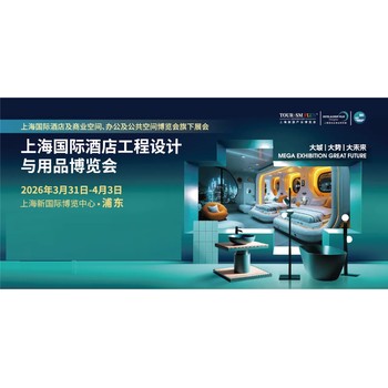 2026酒店工程設(shè)計與用品展,浦東·上海酒店用品展