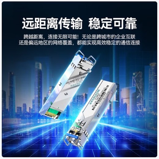 山澤千兆單模光模塊蘇州總代理商