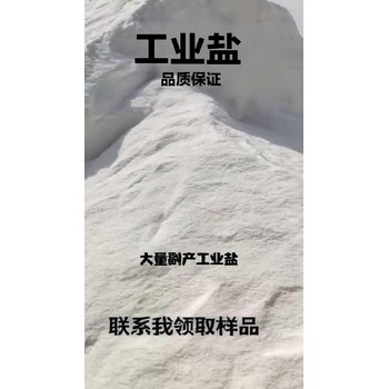 北京海淀各種副產(chǎn)工業(yè)鹽