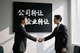 南沙空殼企業(yè)轉(zhuǎn)讓流程