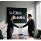 花都轉讓企業一般多少錢產品圖