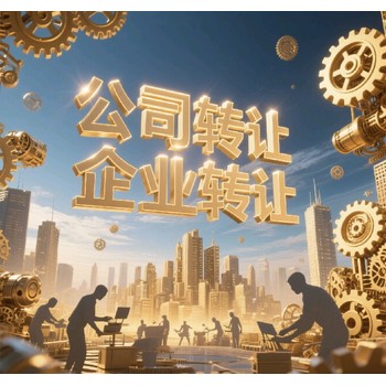 廣州轉(zhuǎn)讓閑置企業(yè)公司電話