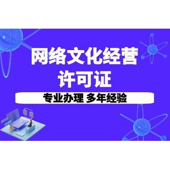網(wǎng)絡(luò)文化經(jīng)營許可證辦理需要多少錢費(fèi)用