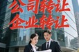 越秀轉(zhuǎn)讓公司一般多少錢
