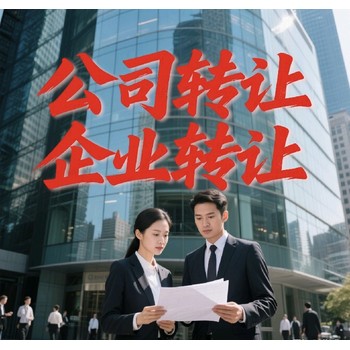 荔灣閑置公司轉(zhuǎn)讓公司電話