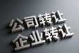 海珠企業(yè)轉(zhuǎn)讓流程