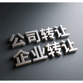 廣州轉(zhuǎn)讓閑置企業(yè)公司電話