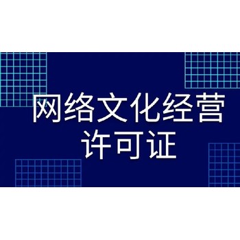 網(wǎng)絡(luò)文化經(jīng)營許可證辦理需要多少錢費(fèi)用