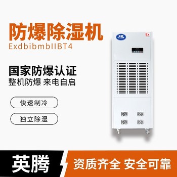 英騰供電站BCF-5.7防爆除濕器
