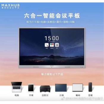 MAXHUB遠程會議一體機維修中心，多功能會議平板售后電話