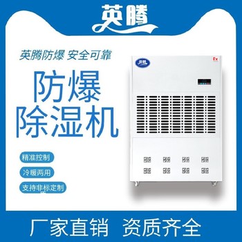 英騰核電站BCF-3.73.7kg/h防爆除濕機(jī)