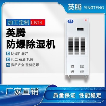 英騰倉庫藥廠BCF-20480升防爆工業除濕機