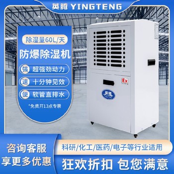 英騰倉庫藥廠BCF-20480升防爆工業除濕機