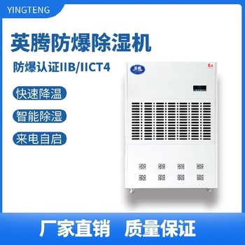 英騰倉庫藥廠BCF-20480升防爆工業除濕機