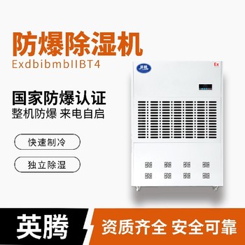 英騰工程BCF-8.88.8kg/h防爆工業(yè)抽濕機(jī)