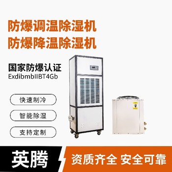 BCF-7-7kg/h防爆水冷調(diào)溫型常規(guī)除濕機防爆安全可靠