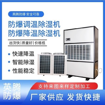 BCF-20-20kg/h防爆調溫新風除濕機自動化控制型